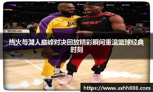 热火与湖人巅峰对决回放精彩瞬间重温篮球经典时刻