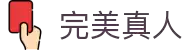 完美真人·(中国区)-官方网站