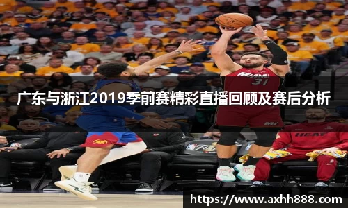 广东与浙江2019季前赛精彩直播回顾及赛后分析