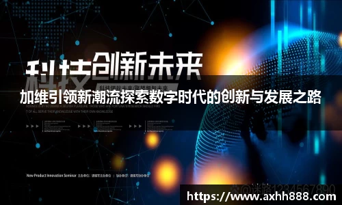 加维引领新潮流探索数字时代的创新与发展之路