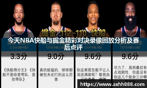 今天NBA快船与掘金精彩对决录像回放分析及赛后点评