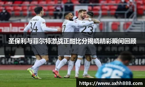 圣保利与菲尔特激战正酣比分揭晓精彩瞬间回顾