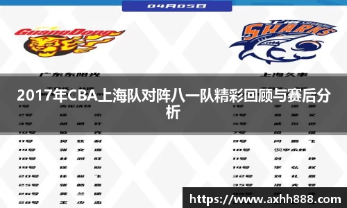 2017年CBA上海队对阵八一队精彩回顾与赛后分析