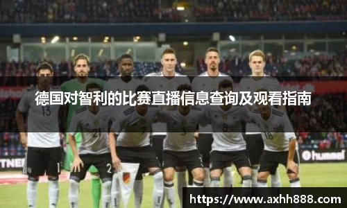 德国对智利的比赛直播信息查询及观看指南