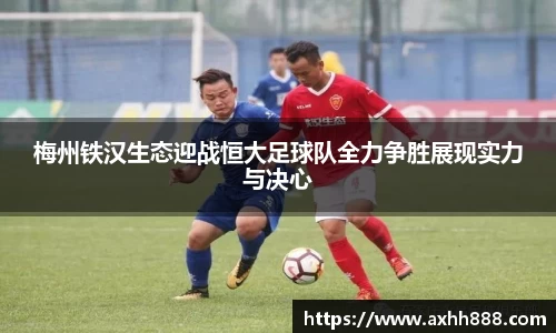 梅州铁汉生态迎战恒大足球队全力争胜展现实力与决心