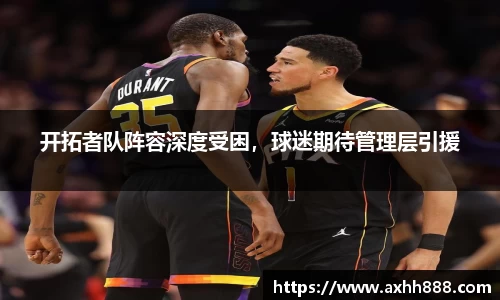 开拓者队阵容深度受困，球迷期待管理层引援