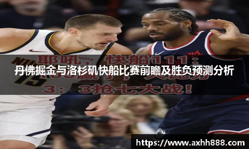丹佛掘金与洛杉矶快船比赛前瞻及胜负预测分析