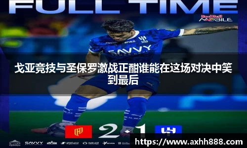 戈亚竞技与圣保罗激战正酣谁能在这场对决中笑到最后