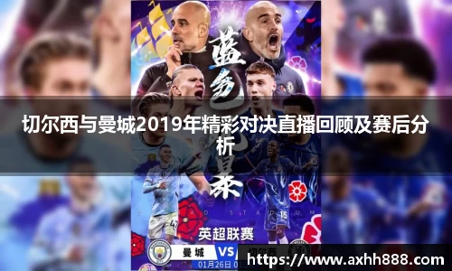 切尔西与曼城2019年精彩对决直播回顾及赛后分析