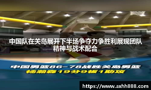 中国队在关岛展开下半场争夺力争胜利展现团队精神与战术配合